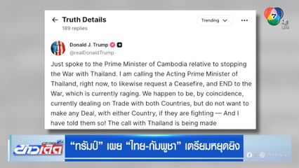 ทรัมป์ เผย ไทย-กัมพูชา เตรียมหยุดยิง