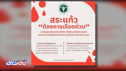 สระแก้ว ต้องการเลือดด่วน ! ขอรับบริจาคโลหิต