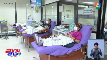 คนไทยแห่บริจาคโลหิตต่อเนื่อง