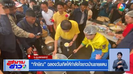 ทักษิณ ฉลองวันเกิดให้กำลังใจชาวบ้านชายแดน