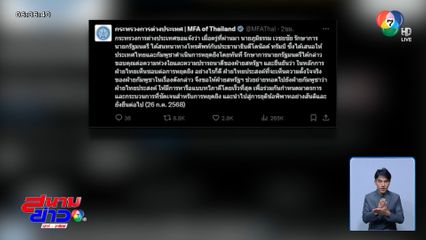 ภูมิธรรม คุย ทรัมป์ เห็นด้วยหยุดยิง