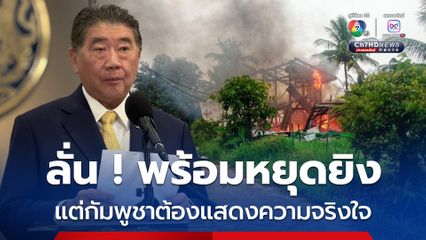 ภูมิธรรม ลั่น! พร้อมหยุดยิง-เจรจา แต่กัมพูชาต้องแสดงความจริงใจ ให้ไทยมั่นใจว่าหยุดจริง หลัง ทรัมป์ขู่ระงับเจรจากำแพงภาษี