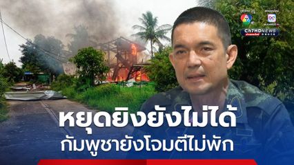 โฆษก ทบ.ลั่น หยุดยิงไม่ได้ กัมพูชา โจมตีทหารไทยตั้งแต่เช้าตรู่ หลังทรัมป์ ขอให้หยุดยิง พบบ้านเรือนประชาชนเสียหายจากจรวด BM-21