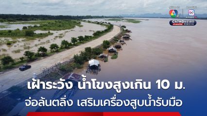 น้ำโขงสูงเกิน 10 เมตร จ่อล้นตลิ่งแค่ 2 เมตร เสริมเครื่องสูบน้ำรับมือน้ำท่วม