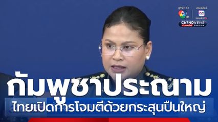 กัมพูชาประณามไทย เหตุปะทะ จ.ตราด
