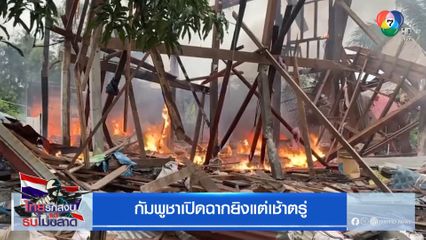 กัมพูชาเปิดฉากยิงแต่เช้าตรู่