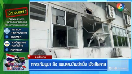 ทหารกัมพูชา ยิง รพ.สต.บ้านซำเม็ง พังเสียหาย