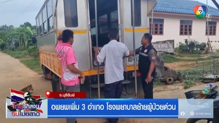 อพยพเพิ่ม 3 อำเภอ โรงพยาบาลย้ายผู้ป่วยด่วน