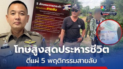 ตีแผ่ 5 พฤติกรรมสายลับ โทษสูงสุดถึงประหารชีวิต ขอความร่วมมือประชาชนช่วยแจ้งเบาะแส