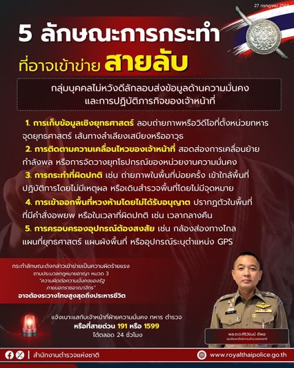 ตีแผ่ 5 พฤติกรรมสายลับ โทษสูงสุดถึงประหารชีวิต ขอความร่วมมือประชาชนช่วยแจ้งเบาะแส