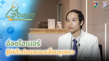 เชื่อหมอ : อัลซไฮเมอร์ รู้ให้เร็วก่อนสมองเสื่อมรุนแรง