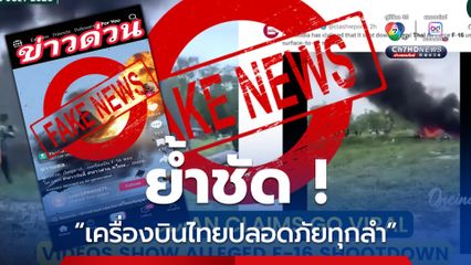 กองทัพอากาศไทย แจง ข่าวที่ประเทศกัมพูชาอ้างว่า ยิงเครื่องบิน F-16 ไทยตก  ไม่เป็นความจริง ย้ำชัด !  "เครื่องบินไทยปลอดภัยทุกลำ"
