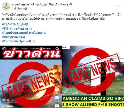 กองทัพอากาศไทย แจง ข่าวที่ประเทศกัมพูชาอ้างว่า ยิงเครื่องบิน F-16 ไทยตก  ไม่เป็นความจริง ย้ำชัด !  "เครื่องบินไทยปลอดภัยทุกลำ"