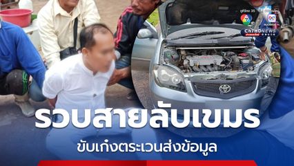 จับอีกสายลับเขมร ที่ อ.พนมดงรัก จ.สุรินทร์