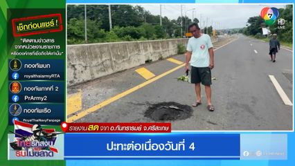 ปะทะต่อเนื่องวันที่ 4