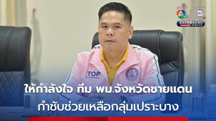 วราวุธ ให้กำลังใจ ทีม พม.จังหวัดชายแดน กำชับช่วยเหลือกลุ่มเปราะบาง