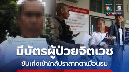 รวบชายต้องสงสัยเป็นสายลับกัมพูชา ที่แท้เป็นชายไทย มีบัตรผู้ป่วยจิตเวช อ้างจะไปทำพิธีที่ปราสาทตาเมือนธม ไม่รู้มีการสู้รบ