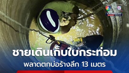นาทีชีวิต โรยตัวช่วยชายอายุ 51 ปี เดินเก็บใบกระท่อม พลาดตกบ่อร้างลึก 13 เมตร  