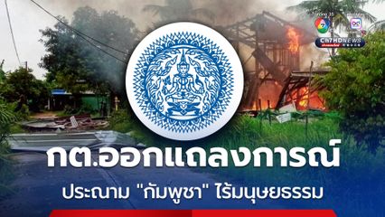 กต.ออกแถลง ประณาม 'กัมพูชา' เปิดฉากยิงปืนใหญ่ส่บ้านเรือนของประชาชน จังหวัดสุรินทร์