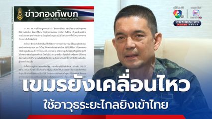 กัมพูชายังเคลื่อนไหว ยิงอาวุธระยะไกล จรวด ปืนใหญ่ เข้าไทย