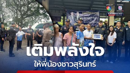 ไซเบอร์ ลงพื้นที่เติมพลังใจให้พี่น้องชาวสุรินทร์