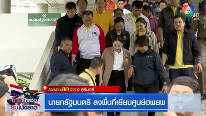 นายกรัฐมนตรี ลงพื้นที่เยี่ยมศูนย์อพยพ