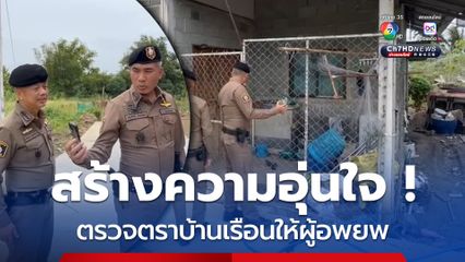 ตร.สร้างความอุ่นใจ ตรวจตราบ้านเรือนให้ผู้อพยพ