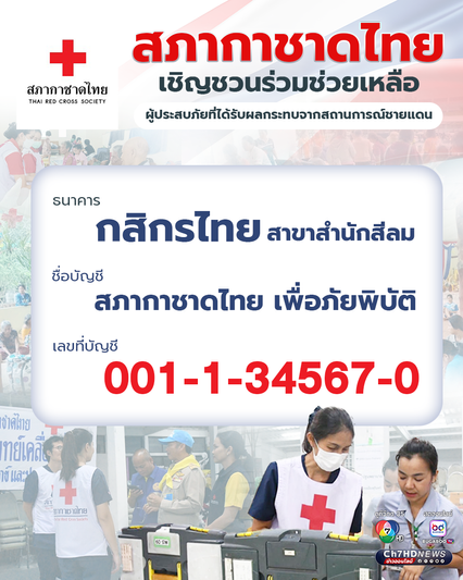 สภากาชาดไทยเชิญชวนร่วมช่วยเหลือผู้ประสบภัยที่ได้รับผลกระทบจากสถานการณ์ชายแดน บริจาคเงิน