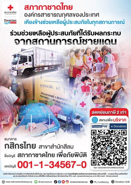 สภากาชาดไทยเชิญชวนร่วมช่วยเหลือผู้ประสบภัยที่ได้รับผลกระทบจากสถานการณ์ชายแดน บริจาคเงิน