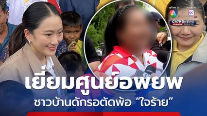 นายกฯ อิ๊งค์ เยี่ยมศูนย์อพยพ จ.สุรินทร์ ชาวบ้านชายแดน ดักรอตัดพ้อ 'ใจร้ายมาก'