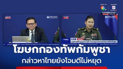 โฆษกกองทัพกัมพูชา กล่าวหาไทยยังโจมตีไม่หยุด