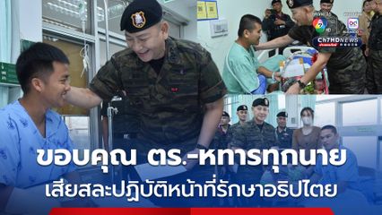 ผบ.ตร. เยี่ยมให้กำลังใจตำรวจ-ทหาร บาดเจ็บจากการปฏิบัติหน้าที่ชายแดนไทย-กัมพูชา ขอบคุณที่เสียสละปกป้องอธิปไตย