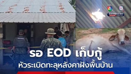 ช่องสายตะกูปะทะเดือด กัมพูชาถล่ม BM-21 เจาะหลังคาทะลุพื้นบ้าน วัวชาวบ้านตายเกลื่อน รอ EOD เก็บกู้