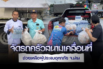 กองทัพเรือจัดครัวสนามเคลื่อนที่ช่วยเหลือชาวบ้านที่ประสบอุทกภัย จ.น่าน