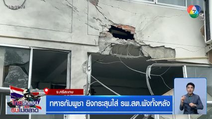 ทหารกัมพูชา ยิงกระสุนใส่ รพ.สต.พังทั้งหลัง