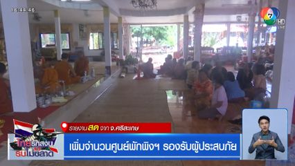 เพิ่มจำนวนศูนย์พักพิงฯ รองรับผู้ประสบภัย