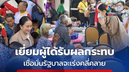 นายกฯ 'อิ๊งค์' ลงพื้นที่ เยี่ยมผู้ได้รับผลกระทบไทย - กัมพูชา โพสต์ส่งกำลังใจ เชื่อมั่นรัฐบาลจะเร่งคลี่คลาย