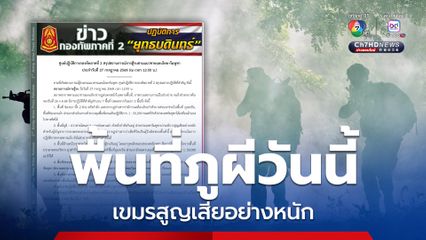ศปก.ทภ.2 สรุปสถานการณ์การสู้รบตามแนวชายแดนไทย-กัมพูชา ครึ่งวันเช้า พื้นที่ภูผีฝ่ายทหารกัมพูชาสูญเสียอย่างหนัก