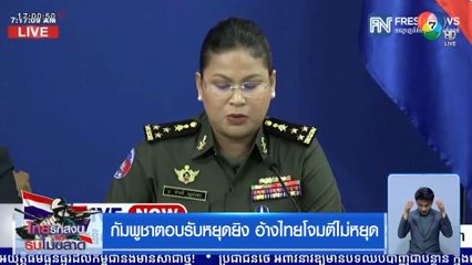 กัมพูชาตอบรับหยุดยิง อ้างไทยโจมตีไม่หยุด