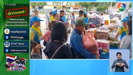 ธารน้ำใจ ชายแดนไทย