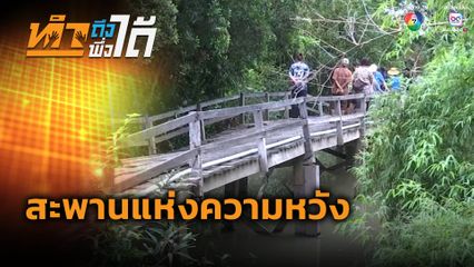 ทำถึง พึ่งได้ : สะพานแห่งความหวัง