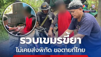 รวบหนุ่มกัมพูชาพร้อมยาบ้า สารภาพมีไว้เสพทำงาน ไม่เคยเป็นสายส่งพิกัด รักเมืองไทยมากกว่าประเทศบ้านเกิด ขอตายอยู่ที่ไทย