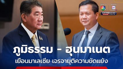 ภูมิธรรม - ฮุนมาเนต เตรียมเยือนมาเลเซียพรุ่งนี้  เจรจายุติความขัดแย้ง