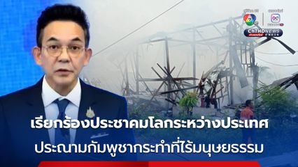 กต.เรียกร้องให้ประชาคมโลกระหว่างประเทศประณามการกระทำที่ไร้มนุษยธรรม เลวร้ายของกัมพูชา