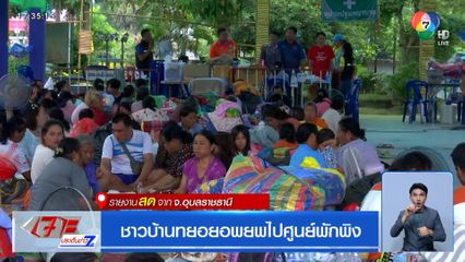 ชาวบ้านทยอยอพยพไปศูนย์พักพิง จ.อุบลราชธานี