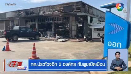 กต.ประท้วงอีก 2 องค์กร กัมพูชาบิดเบือน