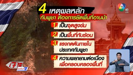 ที่มาการเข้ายึดพื้นที่ช่องอานม้า และภูมะเขือ