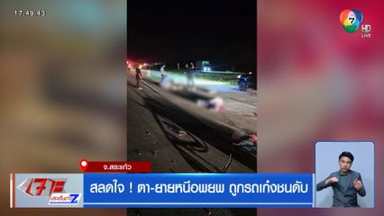 สลดใจ ! ตา-ยายหนีอพยพ ถูกรถเก๋งชนดับ