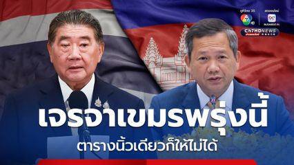 ภูมิธรรมนำทีมไทยแลนด์เจรจากัมพูชา ย้ำไม่มีการเจรจาเรื่องแผนที่