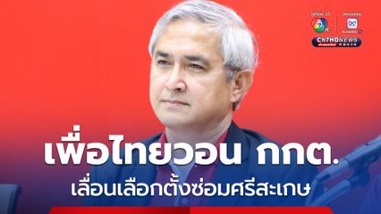 สส.เพื่อไทย วอน กกต.เลื่อนเลือกตั้งซ่อม  เขต 5 ศรีสะเกษ จนกว่าสถานการณ์จะดีขึ้น